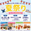 【江戸川区・江東区・葛飾区】8/25（火）ふれあい遊び＆親子撮影　夏祭り