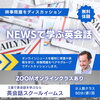 時事問題を英語でディスカッション【NEWSで学ぶ英会話】