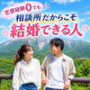 「恋愛経験０でも、結婚祖ヴ単所だからこそ結婚できる人」