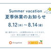 夏季休業のお知らせ【8/12（水）～8/14（金）】