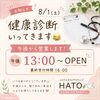 【8/1(土)】健康診断いってきます😂午後13時〜OPENのお知らせ