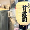 ＼ 名代の茶処 ／
