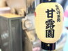 提灯「＼ 名代の茶処 ／」