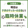 【明日】子どものサッカー合宿のため臨時休業となります
