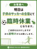 都合により 8月1日(土)は 臨時休業いたします「【明日】子どものサッカー合宿のため臨時休業となります」