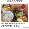 好評につき8月も！塩レモンバターチキン＆ごちそうせいろ蒸しランチ