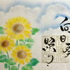 八月の月替特別御朱印『向日葵（ひまわり）照り』