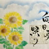 八月の月替特別御朱印『向日葵（ひまわり）照り』