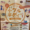 第17回小平グルメスタンプラリーに参加します！