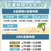 8月営業時間のお知らせ>‎ ̫<♩