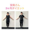 《安美さん3ヶ月のダイエット結果🎉》