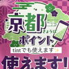 京都ポイント（きょうぽ）使えます！