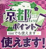 「京都ポイント（きょうぽ）使えます！」