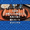 あぐーウィンナー欠品中🙏売り切れ続出の嬉しい悲鳴｜北習志野・船橋の沖縄居酒屋