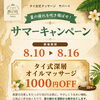 【8/10〜8/16】サマーキャンペーン開催｜深層オイル1,000円OFF