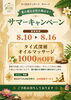 8/10～8/16限定！お得なキャンペーン「【8/10〜8/16】サマーキャンペーン開催｜深層オイル1,000円OFF」