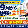 このままで大丈夫？と感じたら｜9月から始める家庭教師・8月無料体験受付中