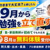 このままで大丈夫？と感じたら｜9月から始める家庭教師・8月無料体験受付中