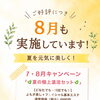 ご好評につき8月も開催！夏の極上温活セットキャンペーン
