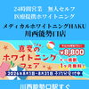 真夏のホワイトニングフェア 実施中！🦷✨