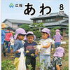 阿波市よりお知らせ　広報あわ8月号を掲載しました