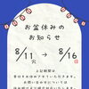 お盆休みのおしらせ！