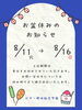 「お盆休みのおしらせ！」
