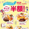 夏休み特別企画　キッズメニュー半額キャンペーンのお知らせ