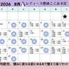 8月の予定です！