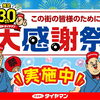 夏の大感謝祭は残り1週間！ブリヂストンタイヤは今がお得です