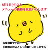 メニューの価格を変更いたします
