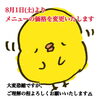 「メニューの価格を変更いたします」
