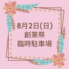 8月2日(日)創業祭《臨時駐車場のご案内》