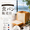 8月の食パン販売日【諏訪湖畔沿いカフェ＆レストラン】