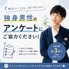 パートナーのいない独身男性の方へ　匿名アンケート（2～3分）にご協力お願いします。今後のイベントの参考にさせていただきます。