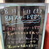 八月スタート！
