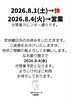 8月1日(土)は休業8月4日(火)は営業「8/1(土)臨時休業と8/4(火)営業日のご案内」