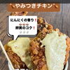 期間限定「にんにくマヨチキン」　うますぎ！
