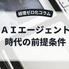 AIエージェント時代の前提条件
