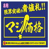 8月のマジ価格！majica会員さま限定！