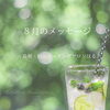 ＊　8月・生まれ月ごとのメッセージ/ お知らせ