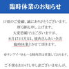 【臨時休業のお知らせ】8月17日（月）は焼肉さんあい全店舗を休業いたします