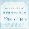 🏖【夏季休業のお知らせ】🏖