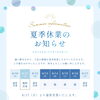 夏季休業のお知らせ　【　新潟市北区　マッサージ　リラクゼーション　もみほぐし　整体　足裏　リフレクソロジー　ヘッドケア　肩・首・腰　】