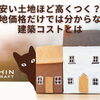 安い土地ほど高くつく？土地価格だけでは分からない建築コストとは