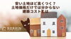 安い土地ほど高くつく？土地価格だけでは分からない建築コストとは「安い土地ほど高くつく？土地価格だけでは分からない建築コストとは」