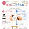 摩擦レス美容体験　コラボ開催