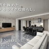 8/22-25 OPENHOUSE in 福山市北部