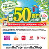 お早めがオススメです　８/７㈮～８/３０㈰予定　千葉県＆ペイペイ等　最大10％還元キャンペーン　ダブルゲットも　ペイペイ加盟店【馬込沢駅徒歩８分・リンパ小顔タイ整体カイロ骨盤矯正・首肩こり腰痛・耳ツボはオアシス療術センター　鎌ヶ谷・船橋店】