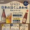 アサヒ生ビール「マルエフ」びん型くじキャンペーン開催中！